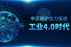 从“制造”迈向“智造” 中正锅炉全力挺进工业4.0时代